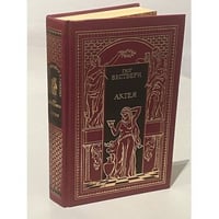Актея. Последние римляне