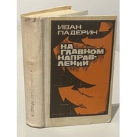 На главном направлении