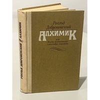 Алхимик, или Жизнь композитора Александра Бородина