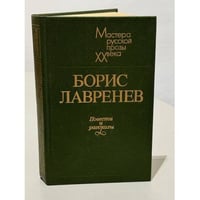 Борис Лавренев. Повести и рассказы