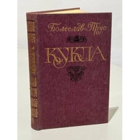 Кукла. В двух томах. Том 1