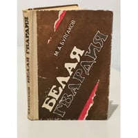 Белая гвардия