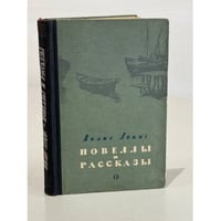 Вилис Лацис. Новеллы и рассказы