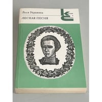 Леся Украинка. Лесная песня
