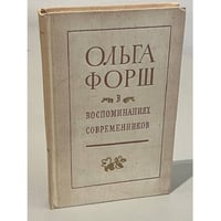 Ольга Форш в воспоминаниях современников