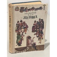 Левша