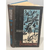 Возвращение. Книга 2