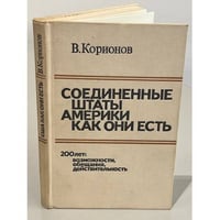 Соединенные штаты Америки как они есть