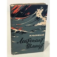 Лейтенант Шмидт