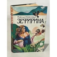 Зефирина