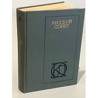 Русский сонет. XVIII - начало XX века