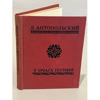 У очага поэзии