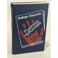 Рукопись Ченселора