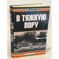 В тяжкую пору