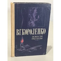 В.Г. Короленко. Повести и рассказы