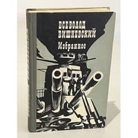 Всеволод Вишневский. Избранное