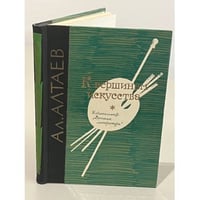 К вершинам искусства