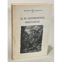 М.Ю. Лермонтов. Стихотворения и проза