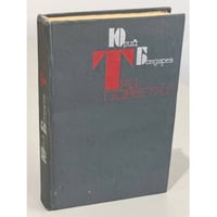 Юрий Бондарев. Три повести