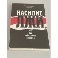 Насилие лжи, или Как заблудился призрак