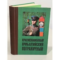 Краснознаменный Прибалтийский пограничный