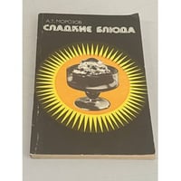 Сладкие блюда