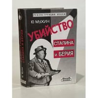 Убийство Сталина и Берия