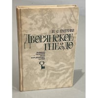 Дворянское гнездо
