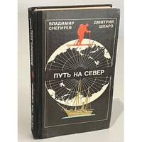Путь на Север