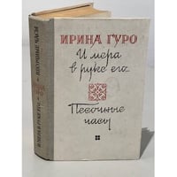 И мера в руке его… Песочные часы