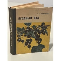 Ягодный сад