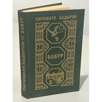Бабур 