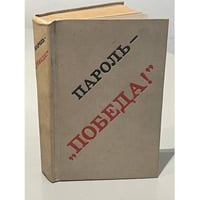 "Пароль - победа!" Сборник