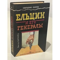 Ельцин и его генералы