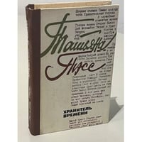 Хранитель времени