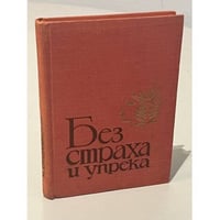 Без страха и упрека