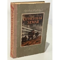 Огненная земля 