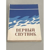 Верный спутник
