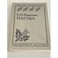 Пагуба