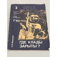 Где клады зарыты?
