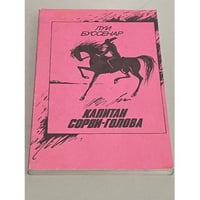 Капитан Сорви-голова.