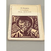 Солнце под землей: Стаханов и стахановцы