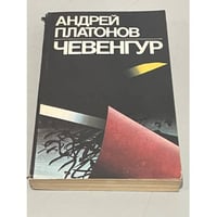 Чевенгур