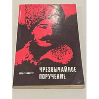 Чрезвычайное поручение 