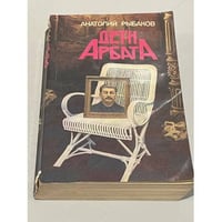 Дети Арбата