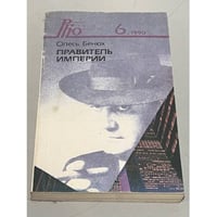 Правитель империи