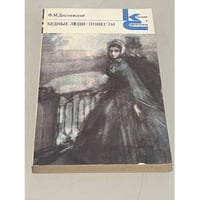 Бедные люди. Повести