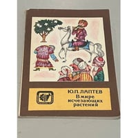 В мире исчезающих растений