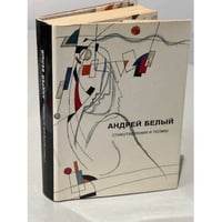 Андрей Белый. Стихотворения и поэмы