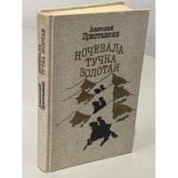 Ночевала тучка золотая